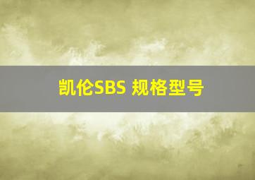 凯伦SBS 规格型号